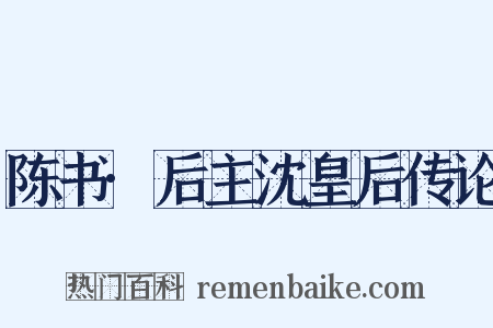 陈书·后主沈皇后传论是什么意思的图片